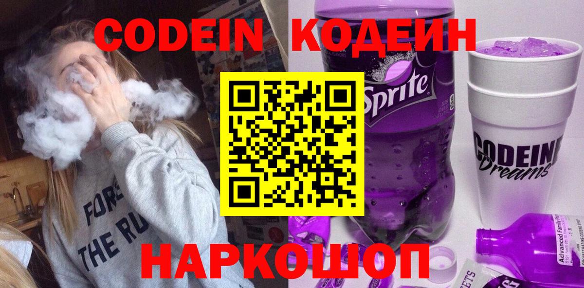Кодеин Purple Drank Медногорск
