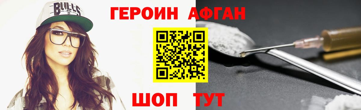 ГЕРОИН Афган Медногорск